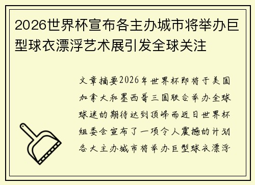 2026世界杯宣布各主办城市将举办巨型球衣漂浮艺术展引发全球关注