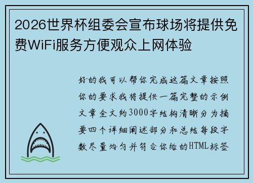 2026世界杯组委会宣布球场将提供免费WiFi服务方便观众上网体验