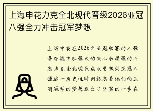 上海申花力克全北现代晋级2026亚冠八强全力冲击冠军梦想