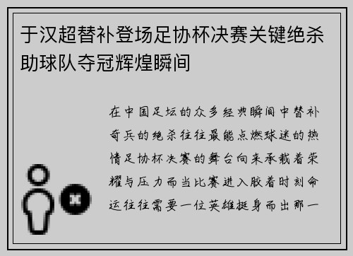 于汉超替补登场足协杯决赛关键绝杀助球队夺冠辉煌瞬间