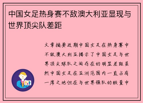 中国女足热身赛不敌澳大利亚显现与世界顶尖队差距