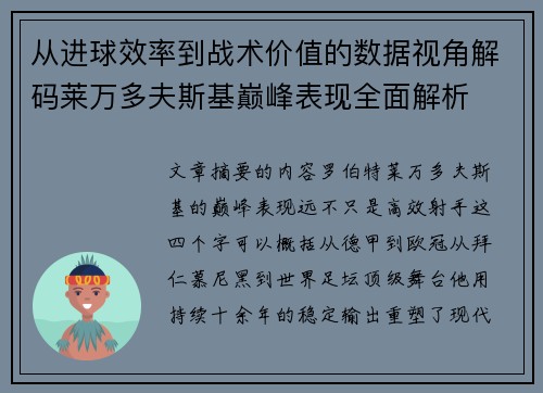 从进球效率到战术价值的数据视角解码莱万多夫斯基巅峰表现全面解析