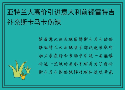 亚特兰大高价引进意大利前锋雷特吉补充斯卡马卡伤缺
