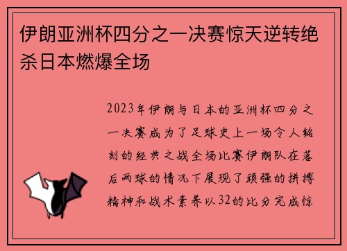 伊朗亚洲杯四分之一决赛惊天逆转绝杀日本燃爆全场