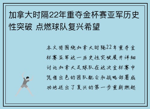 加拿大时隔22年重夺金杯赛亚军历史性突破 点燃球队复兴希望