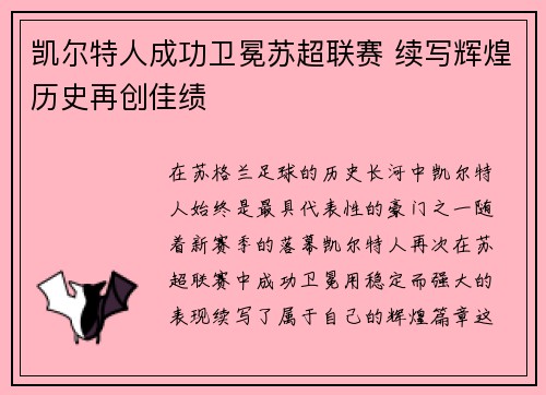凯尔特人成功卫冕苏超联赛 续写辉煌历史再创佳绩