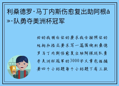 利桑德罗·马丁内斯伤愈复出助阿根廷队勇夺美洲杯冠军