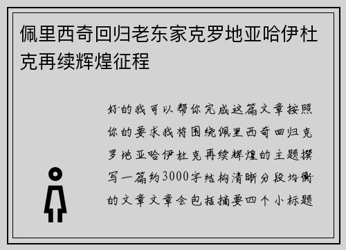 佩里西奇回归老东家克罗地亚哈伊杜克再续辉煌征程