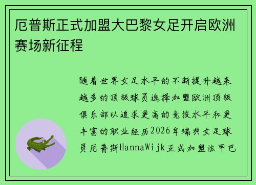 厄普斯正式加盟大巴黎女足开启欧洲赛场新征程