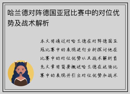 哈兰德对阵德国亚冠比赛中的对位优势及战术解析