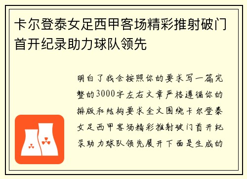 卡尔登泰女足西甲客场精彩推射破门首开纪录助力球队领先
