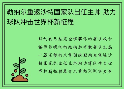 勒纳尔重返沙特国家队出任主帅 助力球队冲击世界杯新征程