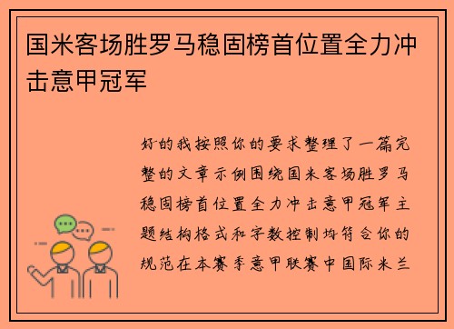 国米客场胜罗马稳固榜首位置全力冲击意甲冠军