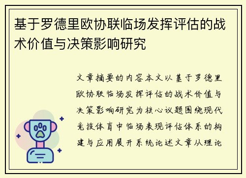 基于罗德里欧协联临场发挥评估的战术价值与决策影响研究