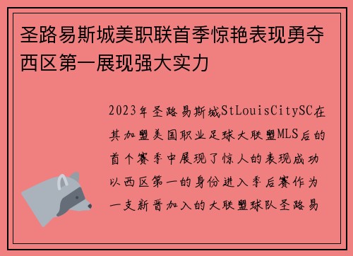 圣路易斯城美职联首季惊艳表现勇夺西区第一展现强大实力
