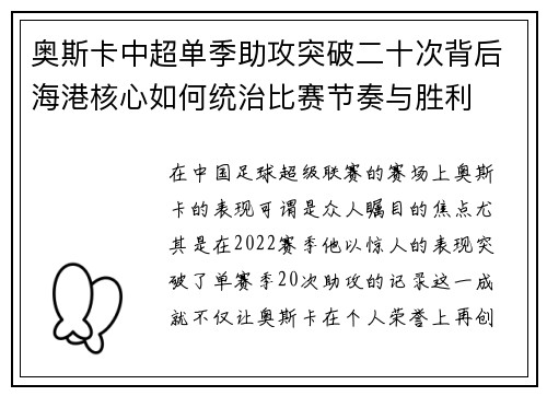 奥斯卡中超单季助攻突破二十次背后海港核心如何统治比赛节奏与胜利