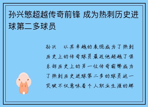孙兴慜超越传奇前锋 成为热刺历史进球第二多球员