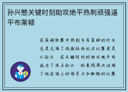 孙兴慜关键时刻助攻绝平热刺顽强逼平布莱顿