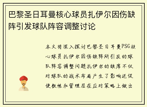 巴黎圣日耳曼核心球员扎伊尔因伤缺阵引发球队阵容调整讨论