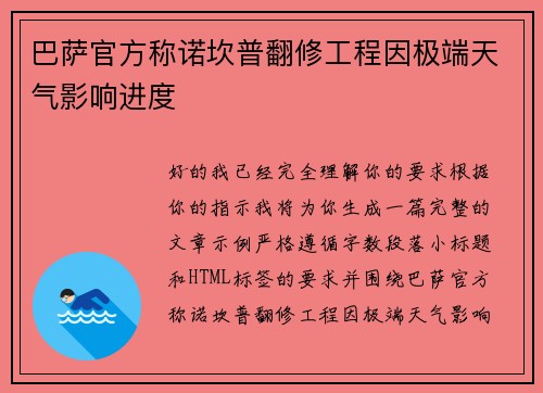 巴萨官方称诺坎普翻修工程因极端天气影响进度