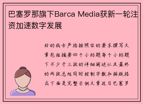 巴塞罗那旗下Barca Media获新一轮注资加速数字发展