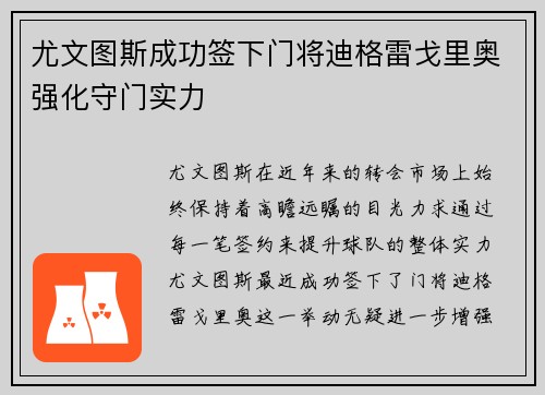 尤文图斯成功签下门将迪格雷戈里奥强化守门实力