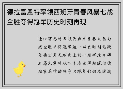 德拉富恩特率领西班牙青春风暴七战全胜夺得冠军历史时刻再现