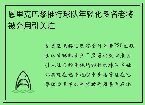 恩里克巴黎推行球队年轻化多名老将被弃用引关注