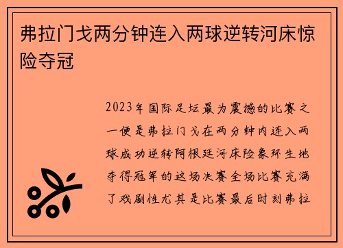 弗拉门戈两分钟连入两球逆转河床惊险夺冠