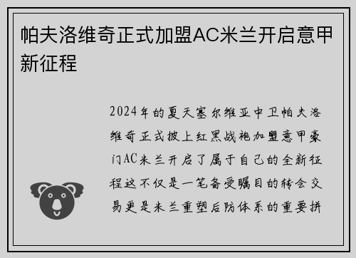 帕夫洛维奇正式加盟AC米兰开启意甲新征程