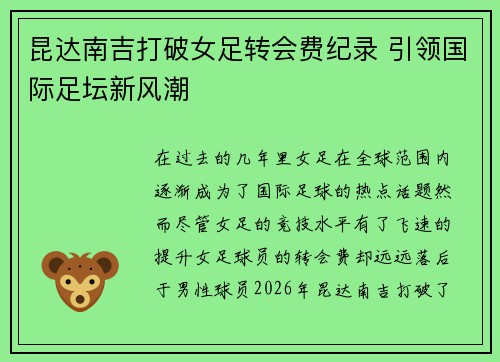 昆达南吉打破女足转会费纪录 引领国际足坛新风潮