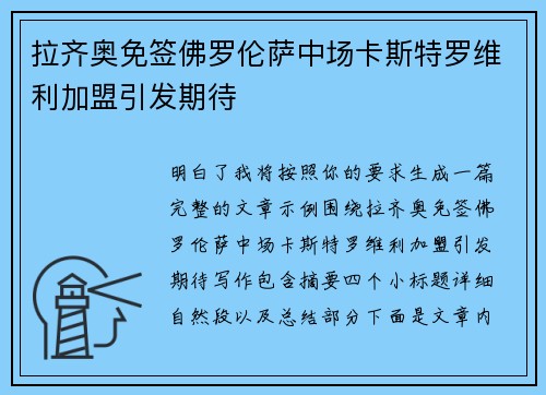 拉齐奥免签佛罗伦萨中场卡斯特罗维利加盟引发期待
