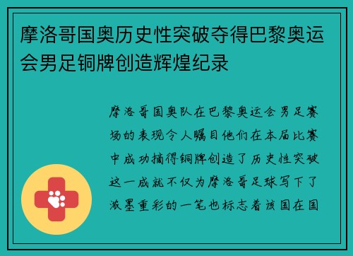 摩洛哥国奥历史性突破夺得巴黎奥运会男足铜牌创造辉煌纪录