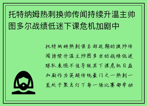 托特纳姆热刺换帅传闻持续升温主帅图多尔战绩低迷下课危机加剧中