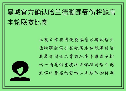 曼城官方确认哈兰德脚踝受伤将缺席本轮联赛比赛