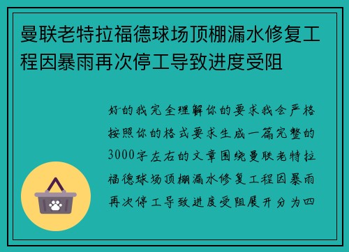 曼联老特拉福德球场顶棚漏水修复工程因暴雨再次停工导致进度受阻