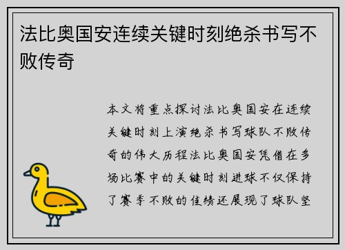法比奥国安连续关键时刻绝杀书写不败传奇