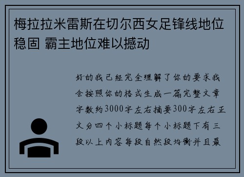 梅拉拉米雷斯在切尔西女足锋线地位稳固 霸主地位难以撼动