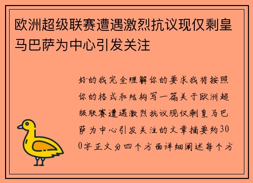 欧洲超级联赛遭遇激烈抗议现仅剩皇马巴萨为中心引发关注