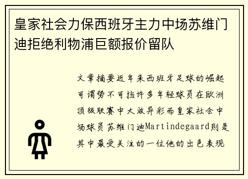 皇家社会力保西班牙主力中场苏维门迪拒绝利物浦巨额报价留队