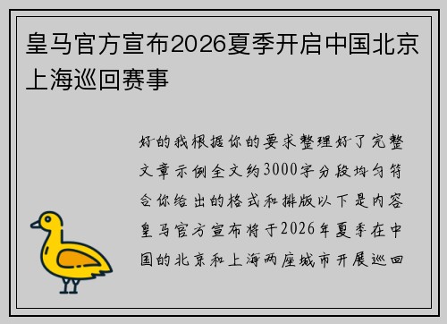 皇马官方宣布2026夏季开启中国北京上海巡回赛事