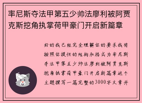 率尼斯夺法甲第五少帅法廖利被阿贾克斯挖角执掌荷甲豪门开启新篇章
