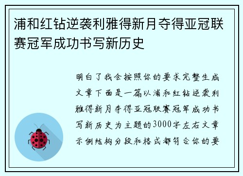 浦和红钻逆袭利雅得新月夺得亚冠联赛冠军成功书写新历史