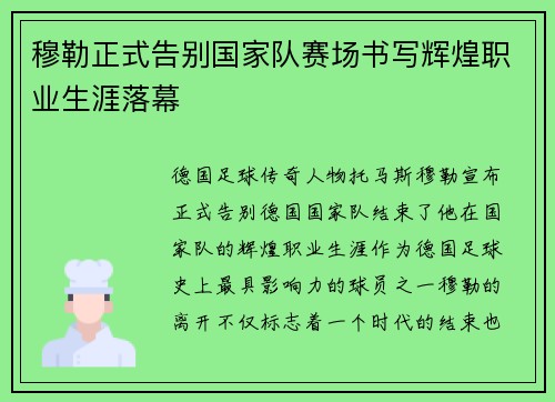 穆勒正式告别国家队赛场书写辉煌职业生涯落幕