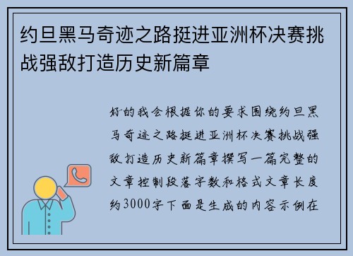 约旦黑马奇迹之路挺进亚洲杯决赛挑战强敌打造历史新篇章