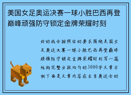 美国女足奥运决赛一球小胜巴西再登巅峰顽强防守锁定金牌荣耀时刻