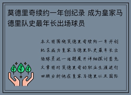 莫德里奇续约一年创纪录 成为皇家马德里队史最年长出场球员
