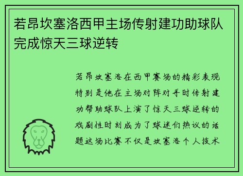 若昂坎塞洛西甲主场传射建功助球队完成惊天三球逆转