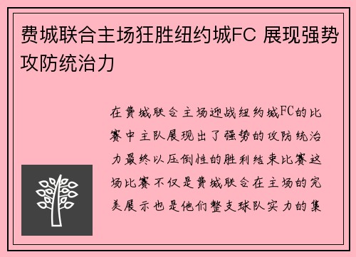 费城联合主场狂胜纽约城FC 展现强势攻防统治力