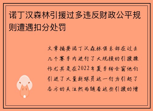 诺丁汉森林引援过多违反财政公平规则遭遇扣分处罚